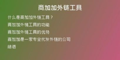 商加加外链工具