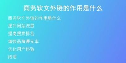 商务软文外链的作用是什么