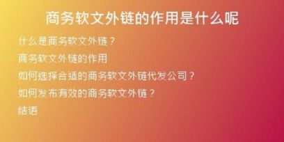 商务软文外链的作用是什么呢