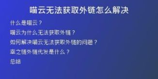 喵云无法获取外链怎么解决