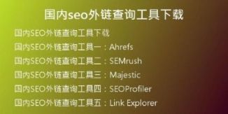 国内seo外链查询工具下载