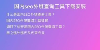 国内seo外链查询工具下载安装