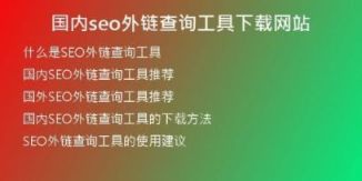 国内seo外链查询工具下载网站