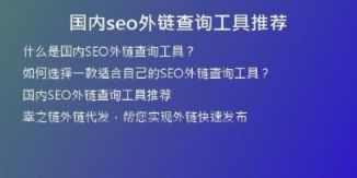 国内seo外链查询工具推荐
