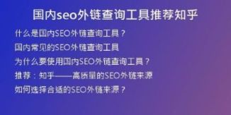 国内seo外链查询工具推荐知乎