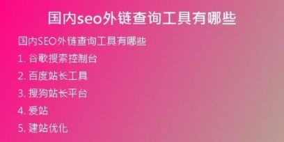 国内seo外链查询工具有哪些