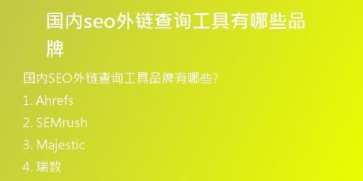 国内seo外链查询工具有哪些品牌