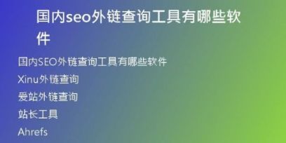 国内seo外链查询工具有哪些软件
