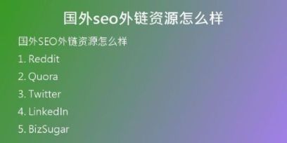 国外seo外链资源怎么样