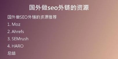 国外做seo外链的资源