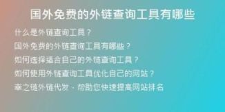 国外免费的外链查询工具有哪些