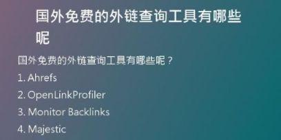 国外免费的外链查询工具有哪些呢
