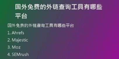 国外免费的外链查询工具有哪些平台
