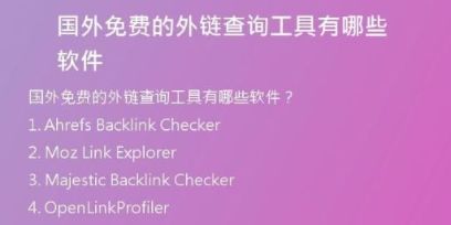 国外免费的外链查询工具有哪些软件