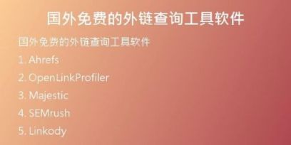国外免费的外链查询工具软件