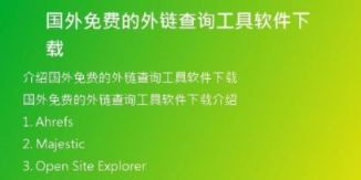 国外免费的外链查询工具软件下载