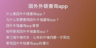 国外外链查询app