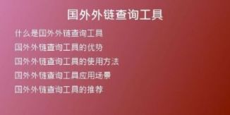 国外外链查询工具