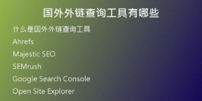 国外外链查询工具有哪些