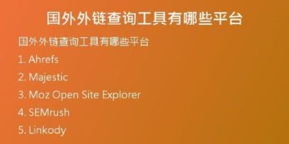 国外外链查询工具有哪些平台