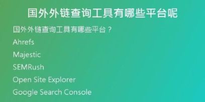 国外外链查询工具有哪些平台呢