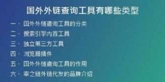 国外外链查询工具有哪些类型