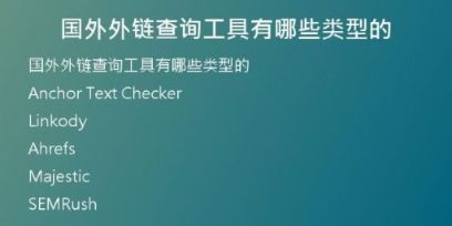 国外外链查询工具有哪些类型的