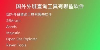 国外外链查询工具有哪些软件