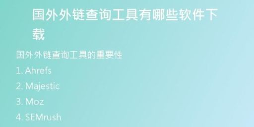国外外链查询工具有哪些软件下载