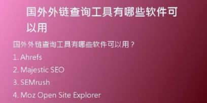 国外外链查询工具有哪些软件可以用