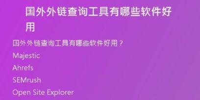 国外外链查询工具有哪些软件好用