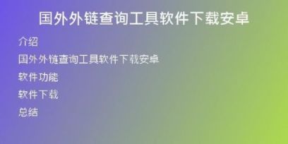 国外外链查询工具软件下载安卓