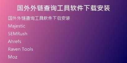 国外外链查询工具软件下载安装