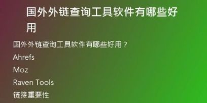 国外外链查询工具软件有哪些好用