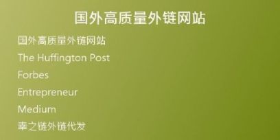 国外高质量外链网站