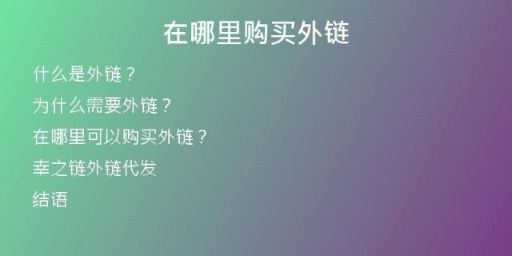 在哪里购买外链