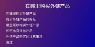 在哪里购买外链产品