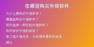 在哪里购买外链软件
