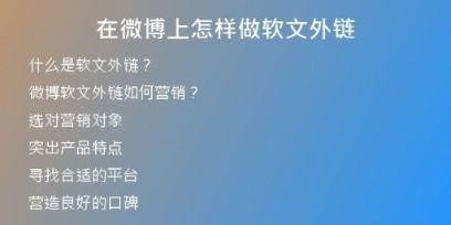 在微博上怎样做软文外链