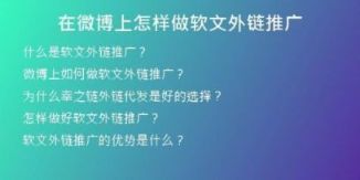 在微博上怎样做软文外链推广