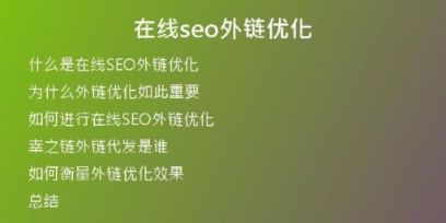 在线seo外链优化