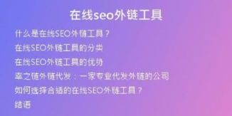 在线seo外链工具