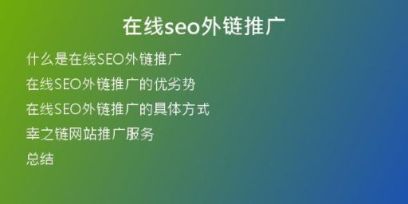 在线seo外链推广