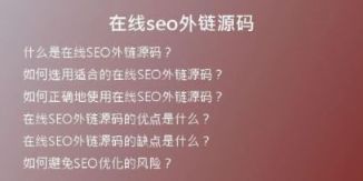 在线seo外链源码