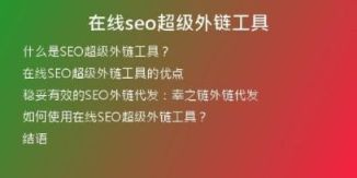 在线seo超级外链工具