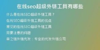 在线seo超级外链工具有哪些