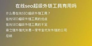 在线seo超级外链工具有用吗