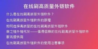 在线刷高质量外链软件