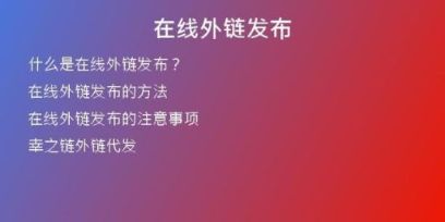 在线外链发布