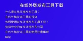 在线外链发布工具下载